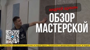 Авторский обзор мастерской Mascarade от Андрея Щукина