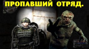 Путь А.н.т.и.к.в.а.р.а. Пропавший отряд.