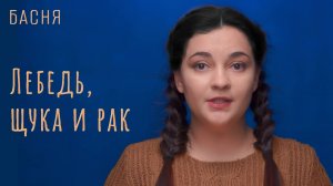 Лебедь, щука и рак