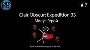 Минус Герой - Clair Obscur: Expedition 33. #7