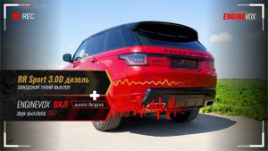 RR Sport 3.0D с активной электронной выхлопной системой ENGINEVOX