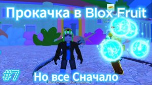 Прокачка в BLOX FRUITS ! Но все СНАЧАЛА! #7