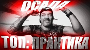 RAID: ОСАДА ТОП ПРАКТИКА. Топ 150 рейтинг