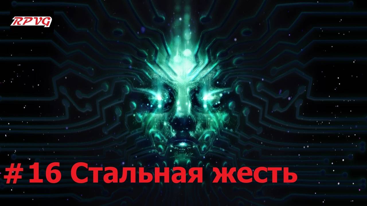 Прохождение System Shock Remake - Серия 16: Стальная жесть