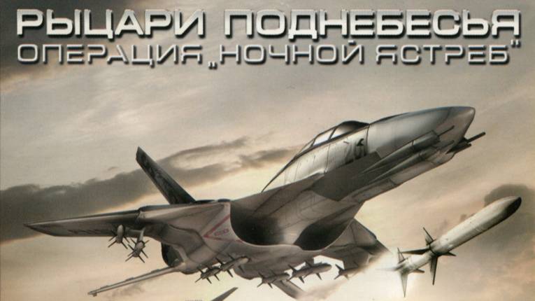 Рыцари поднебесья: Операция «Ночной ястреб»  Вступление