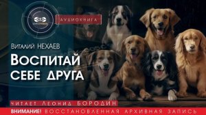 Воспитай себе друга - Виталий НАХАЕВ (читает Леонид БОРОДИН) | аудиокниги слушать бесплатно онлайн