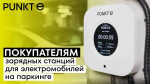 Покупателям зарядных станций PUNKT E на паркинге жилых комплексов.