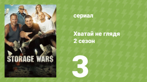Хватай не глядя 2 сезон 3 серия (документальный сериал, 2011)