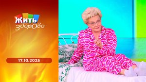 Жить здорово! Выпуск от 17.10.2025