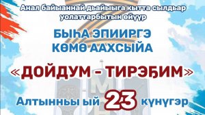 Майа сэлиэнньэтигэр "Дойдум - тирэҕим" көмө аахсыйа (23.10.2025)