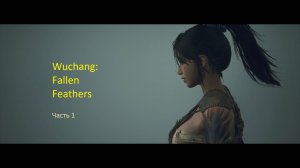 Прохождение Wuchang: Fallen Feathers. Часть 1.
