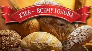 «Хлеб – всему голова». Всемирный день хлеба