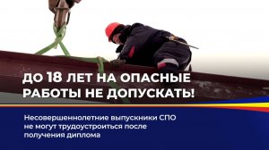 До 18 лет на опасные работы не допускать!