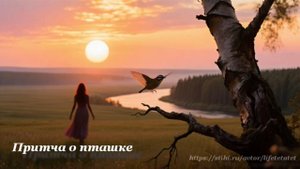Притча о пташке/The Parable of the Bird