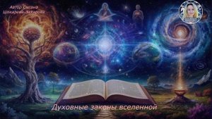 Духовные законы вселенной