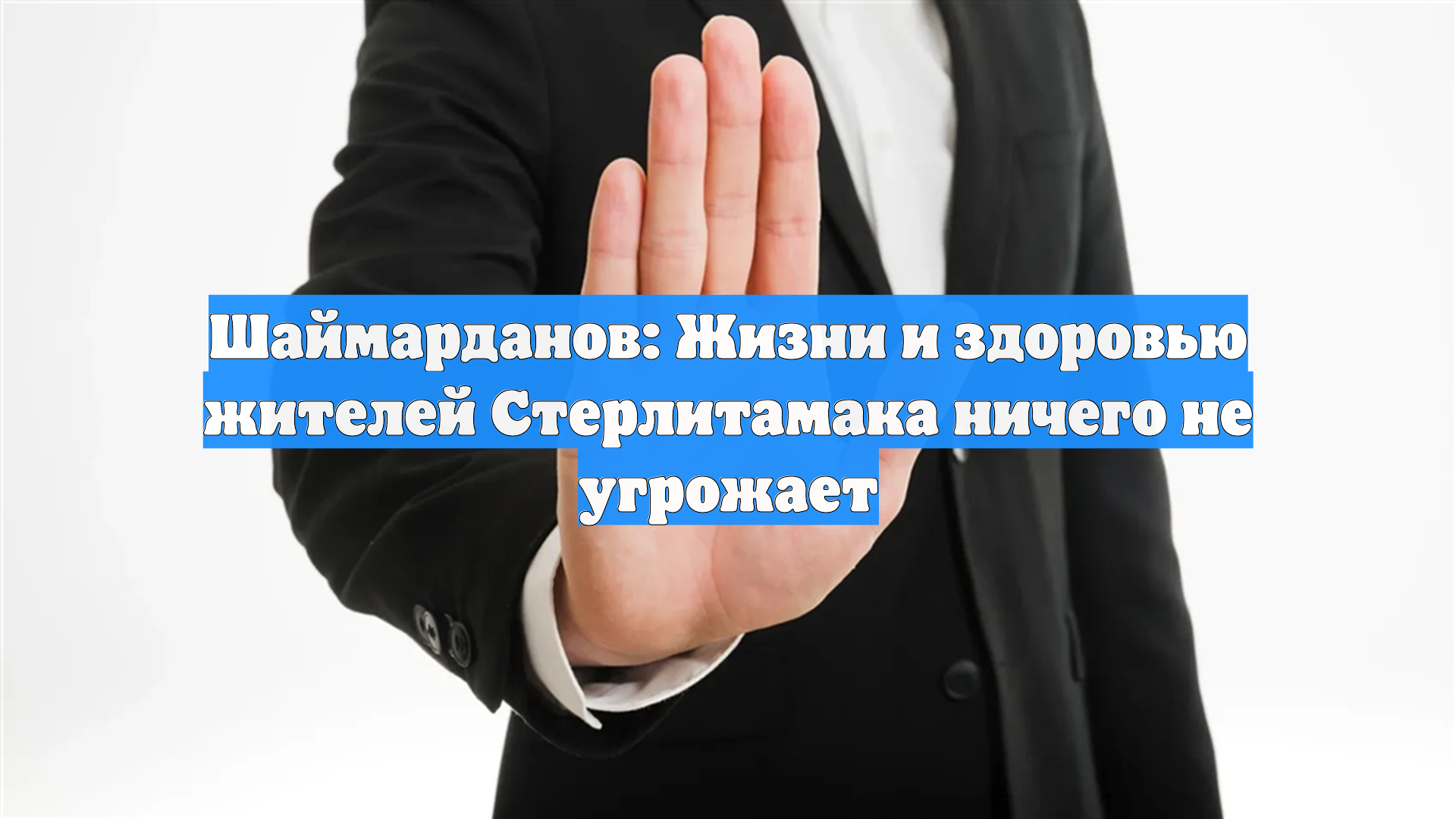 Шаймарданов: Жизни и здоровью жителей Стерлитамака ничего не угрожает