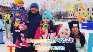 В 2025 году на Масленицу Четыре сестрицы посетили Русскую деревню Шуваловку, близ Петергофа