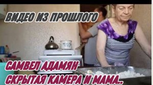 САМВЕЛ АДАМЯН, ПО ПРОСЬБАМ ЗРИТЕЛЕЙ, СКРЫТАЯ  КАМЕРА И МАМА..