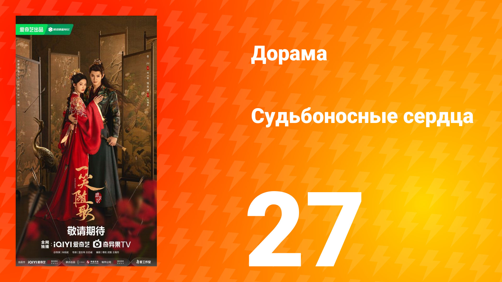 Судьбоносные сердца 27 серия смотреть онлайн