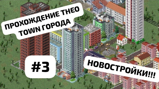 НОВОСТРОЙКИ!!!🏢🏘 THÉO TOWN СТРОИМ ГОРОД!!! 🏗🏪 Часть №3