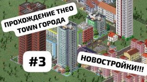 НОВОСТРОЙКИ!!!🏢🏘 THÉO TOWN СТРОИМ ГОРОД!!! 🏗🏪 Часть №3