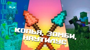 НОВАЯ БЕТА МАЙНКРАФТ ПЕ 1.21.130.20 | НАУТИЛУС, КОПЬЕ И ЗОМБИ-ЛОШАДЬ