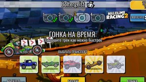 НОВОЕ КОМАНДНОЕ СОБЫТИЕ Boltergeist - Hill Climb Racing 2 (gameplay) (гонки на андроид)