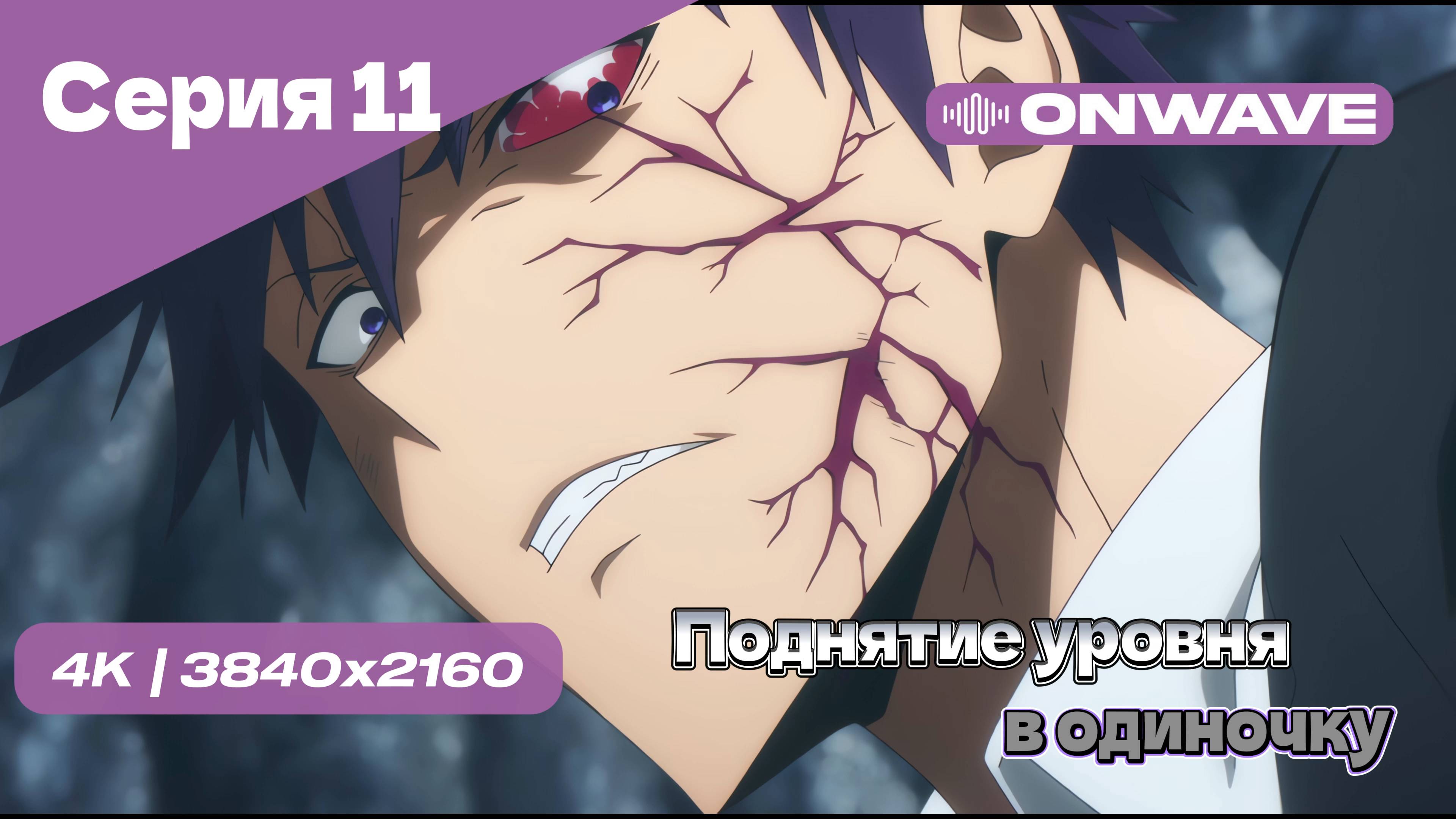 Поднятие уровня в одиночку - 11 Серия [OnWave]