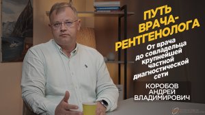 Путь врача-рентгенолога. От врача до совладельца крупной частной диагностической сети.