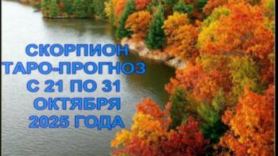 СКОРПИОН ТАРО-ПРОГНОЗ С 21 ПО 31 ОКТЯБРЯ 2025 ГОДА