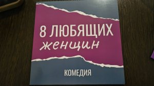 8 любящих женщин 24.09.2025 Театр Комедии