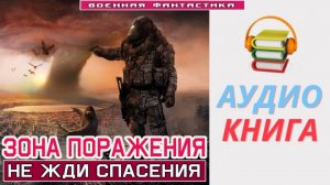 #Аудиокнига. «ЗОНА ПОРАЖЕНИЯ! Не жди спасения». #Попаданцы#БоеваяФантастика.
