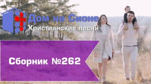 Христианское поклонение. Сборник №262