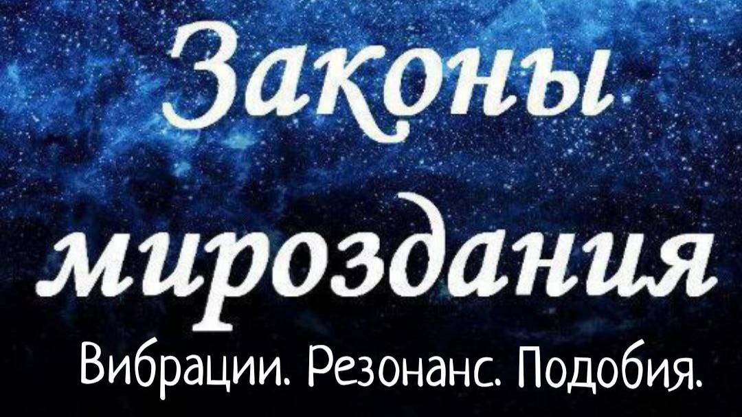 Законы Вибрации. Резонанса. Подобия/ Законы Мироздания смотреть онлайн