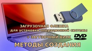 Как сделать загрузочную флешку для Windows за 5 минут