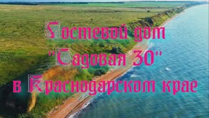 Гостевой дом «Садовая 30» в Краснодарском крае