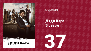 Дядя Кара 3 сезон 37 серия (сериал, 2014)