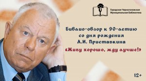 Анатолий Приставкин: "Живу хорошо, жду лучше"