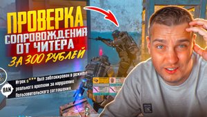 ЗА 300 РУБЛЕЙ ПРОВЕРКА СОПРОВОЖДЕНИЯ ОТ ЧИТЕРА😈ЗАЧЕМ ТЫ ЗАБАНИЛ МОЙ АККАУНТ?МЕТРО РОЯЛЬ