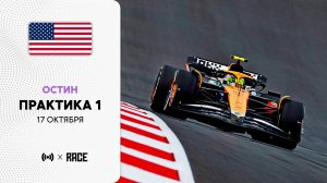 Практика 1 | Гран-при США | Сезон 2025 | С комментариями Андрюса Люткявичюса | РейсКаст