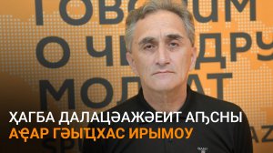 Аҿартә политика иазку асоциологиатә ҭҵаара иазкны