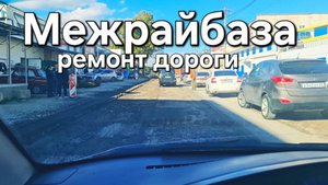 Евпатория, межрайбаза, строят дорогу, на авто