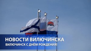 Вилючинск — наш дом, наша гордость! С днём рождения!