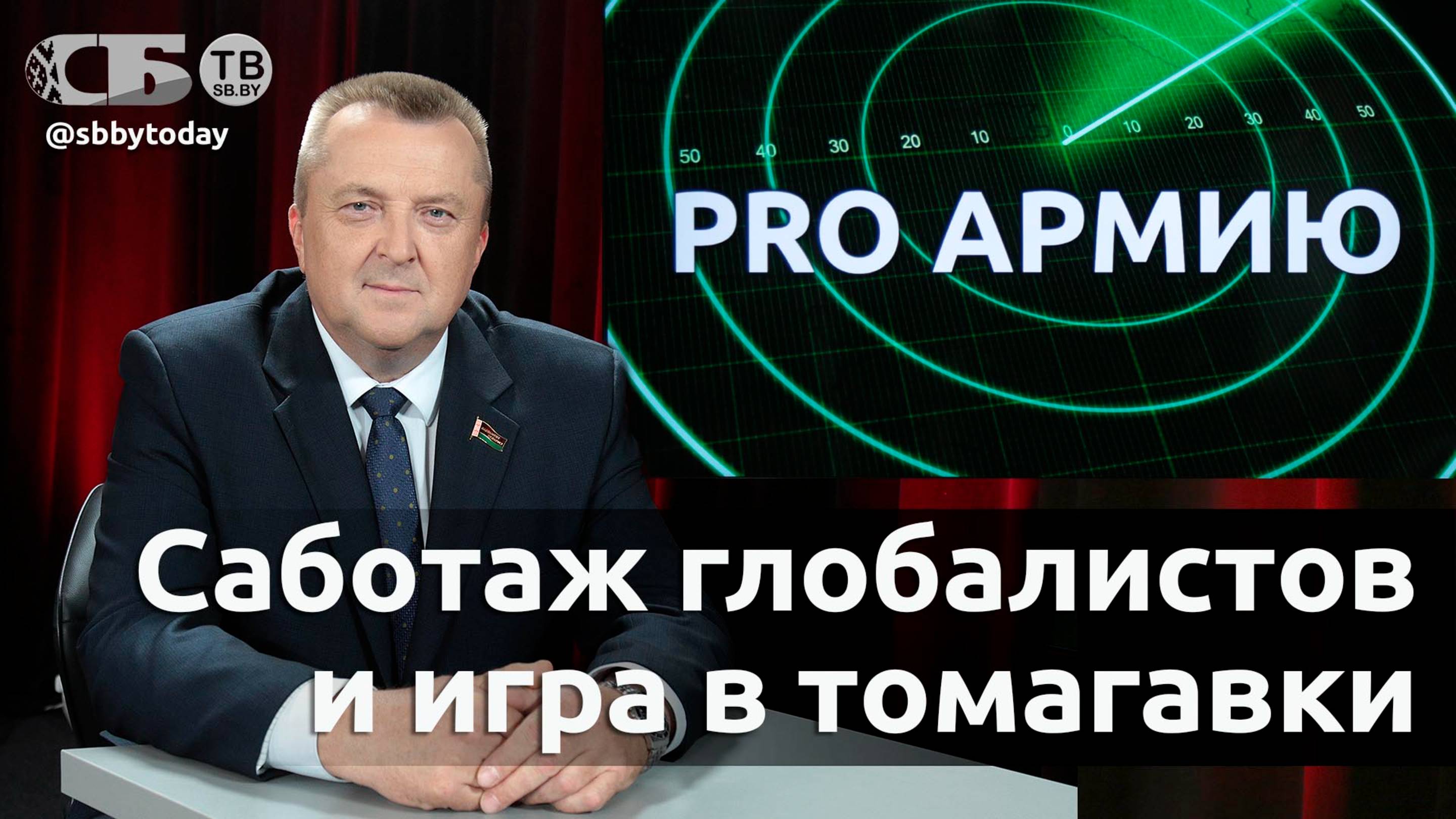 До чего доведет блуд с томагавками? Зачем Зеленский обнуляет Украину? О чем предупредил Лукашенко?