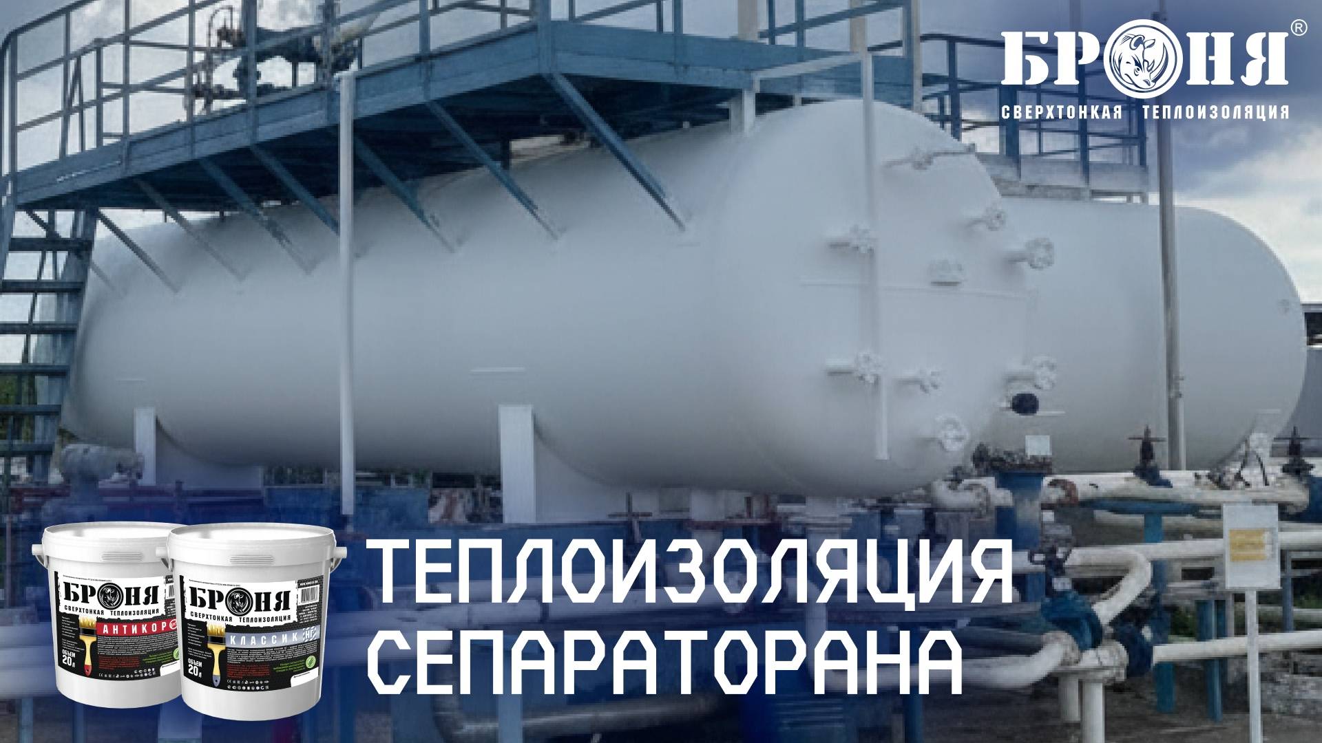 Теплоизоляция сепаратора с «Броня Классик НГ» на нефтяном месторождении, Калининградская область смотреть онлайн