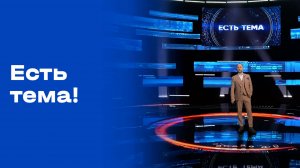 «Есть тема». Выпуск от 17.10.2025