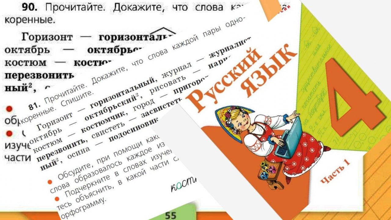 Русский язык 4 класс 1 часть упр 90 (81) с 55 (53)