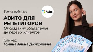 Авито для репетиторов. От создания объявления до первых клиентов