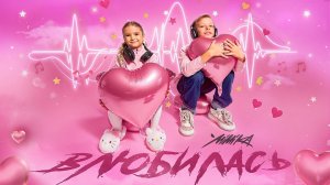 ВЛЮБИЛАСЬ (ПРЕМЬЕРА клипа 2025) МИМИКА Эмилия Артамонова | MIMIKA