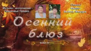 Осенний блюз. Любовь Мишура, Прасковья Прядко.